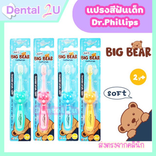 แปรงสีฟันเด็ก Dr.Phillips รุ่น Big bear ขนแปรงนุ่ม ด้ามแปรงจับง่าย น่ารัก มี 4 สี