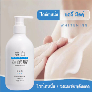 ●◕✻ครีมทาผิวขาว ครีมขาวดังในtiktok ครีมทาผิวขาว ไวท์เทนนิ่งทั้งตัว 250ML ครีมผิวขาวเร็ว ครีมบำรุงผิว โลชั่นบำรุงผิว