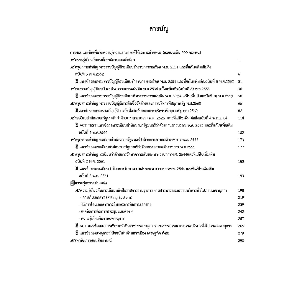 คู่มือสอบเจ้าพนักงานธุรการปฏิบัติงาน-กรมโยธาธิการและผังเมือง-ปี-2566