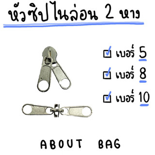 ( 1 ตัว ) หัวซิปไนล่อน 2 หาง เบอร์ 5 8 10 เงิน รมดำ ดำ 👉🏻ต้องการซื้อสินค้าจำนวนมากรบกวนทักแชทแม่ค้านะคะ