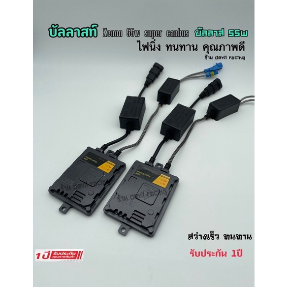 บัลลาสไฟรถ-บัลลาสไฟ-xenon-super-canbus-55w-สำหรับรถยุโรบ-และ-ญี่ปุ่น