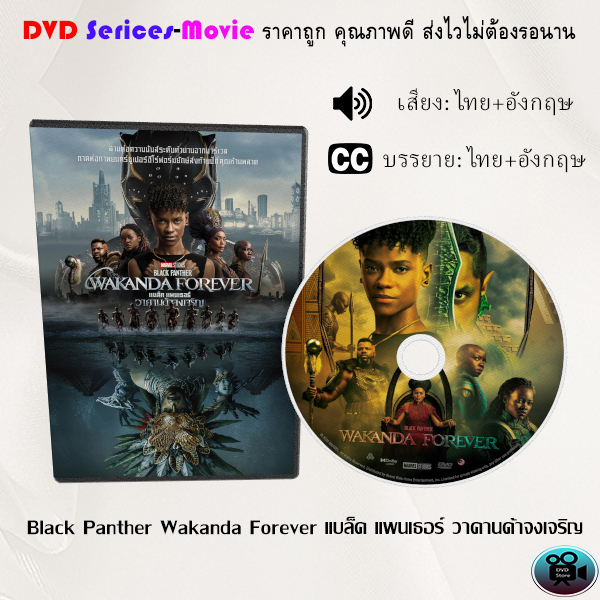 dvd-เรื่อง-black-panther-wakanda-forever-แบล็ค-แพนเธอร์-วาคานด้าจงเจริญ-เสียงไทยมาสเตอร์-ซับไทย