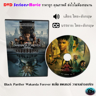 DVD เรื่อง Black Panther Wakanda Forever แบล็ค แพนเธอร์ วาคานด้าจงเจริญ (เสียงไทยมาสเตอร์+ซับไทย)