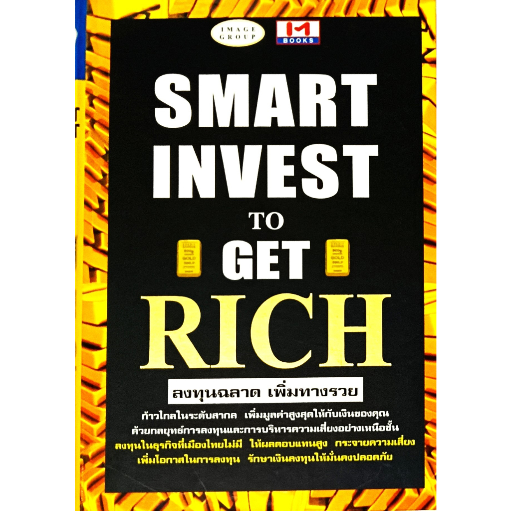 หนังสือ-สภาพดีมากๆ-หนังสือ-ลงทุนฉลาด-เพิ่มทางรวย-smart-to-get-rich