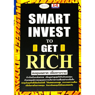 💚🎀หนังสือ สภาพดีมากๆ🎀💚หนังสือ ลงทุนฉลาด เพิ่มทางรวย Smart To Get Rich