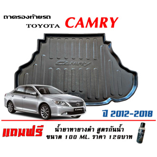 ถาดท้ายรถ ยกขอบ ตรงรุ่น Toyota Camry  (ACV50) 2012-2018 (ขนส่ง 1-3วันถึง)ถาดท้ายรถยนต์ ถาดสำภาระ (แถมเคลือบยางกันน้ำ)