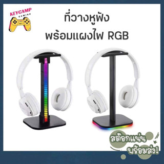 (พร้อมส่ง) ที่แขวนหูฟัง ที่วางหูฟังพร้อมไฟ RGB ขาตั้งหูฟัง Headphone Stand