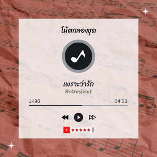 โน้ตกลอง 🥁 เพลง เพราะว่ารัก - Retrospect 🎶 โน้ตกลองชุด By EaddyDrum