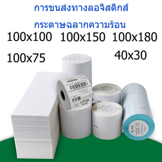 สติ๊กเกอร์ความร้อน สติ๊กเกอร์ ใบปะพัสดุ 100x75 100x180 100x100 100x150mm Thermal label ครบทุกขนาด สติ๊กเกอร์ชานม สต