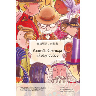 หนังสือ ถึงสถานีแห่งความสุขแล้วปลุกฉันด้วย : ทีโม่ หลิน : สำนักพิมพ์ Piccolo