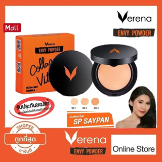 แป้ง Verena Envy Powder แป้งเวอรีน่าเอนวี่พาวเดอร์ 10 กรัม