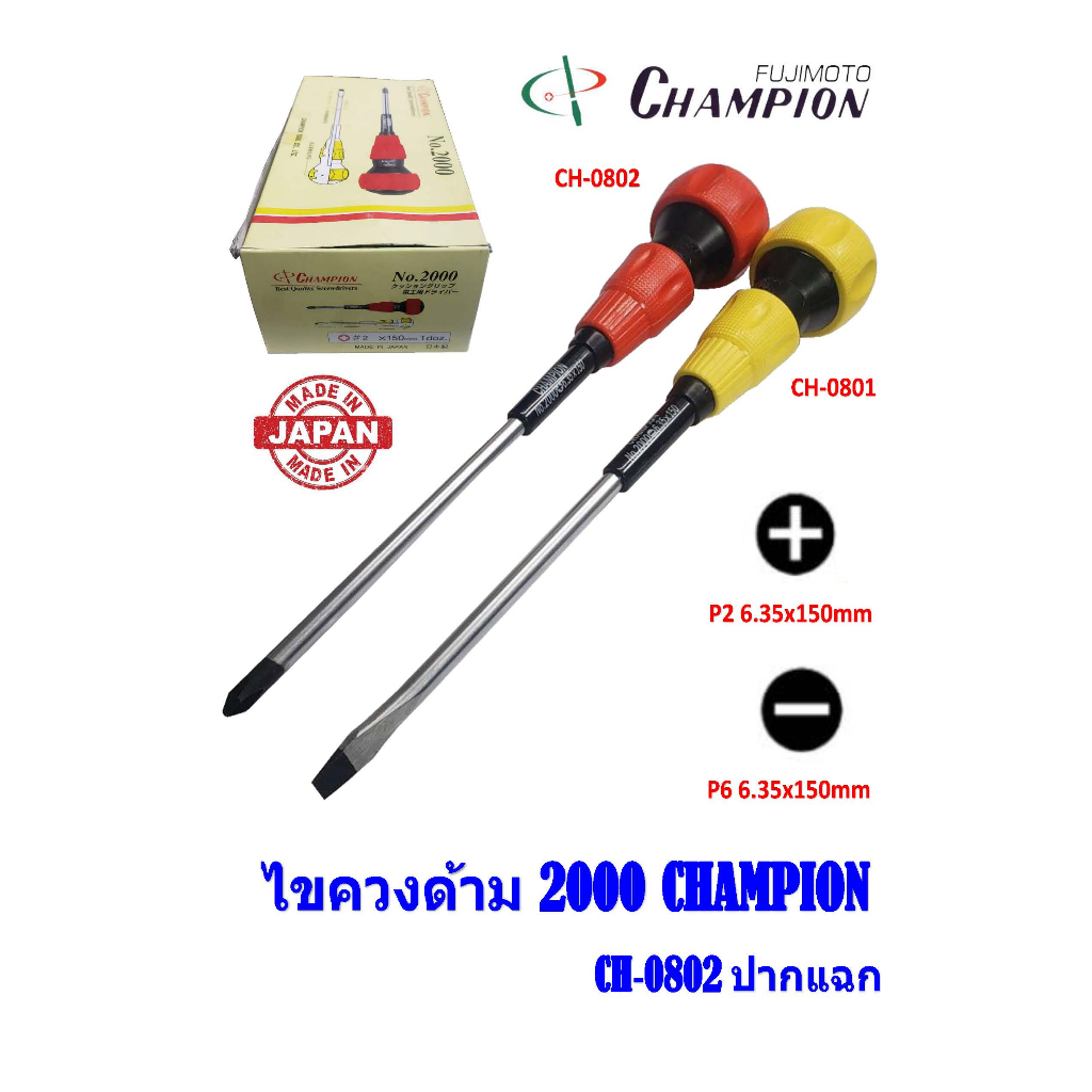 ไขควงด้าม-2000-ยี่ห้อ-fujimoto-champion-6-ปากแฉก-ch-0802002-150mm-6-ปากแบน-ch-0801002-150mm-6-made-in-japan