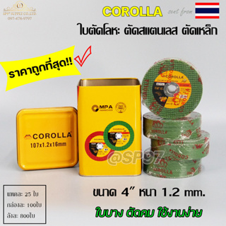 ภาพหน้าปกสินค้าCOROLLA  ใบตัดเหล็ก ใบตัดสแตนเลส 4 นิ้ว (107 mm) 1.2 มิล ใย 2 ชั้น เกรดพรีเมียม ของแท้ 100% ใบตัดผึ้ง ใบตัดเขียว ใบตัด ที่เกี่ยวข้อง