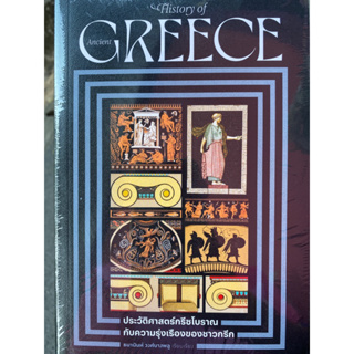 9786163885753 ประวัติศาสตร์กรีซโบราณ กับความรุ่งเรืองของชาวกรีก