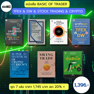 หนังสือ ชุด BASIC OF TRADER TFEX & DW & STOCK TRADING & CRYPTO ( 1 ชุดมี 7 เล่ม ราคา 1,745 ลด 20% เพียง 1,396 บาท) หุ้น