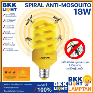 Lamptan หลอดไฟเกลียว ไล่ยุง ไล่แมลง Compact Spiral Anti-Mosquito 18w ขั้วE27