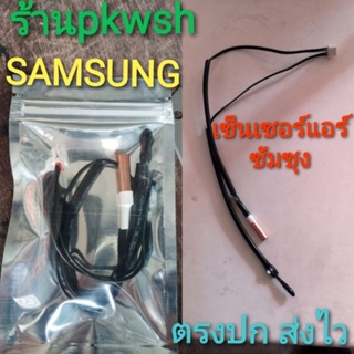สินค้า เซ็นเซอร์แอร์ Samsung ซัมซุง ใช้กับ 9000-24000Btu. มีซอง QLแจ็คเล็ก