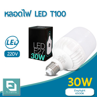 FL-Lighting หลอดไฟ LED Bulb T100 30W ขั้วE27 แสงเดย์ไลท์ 6500K