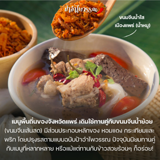 ภาพขนาดย่อของภาพหน้าปกสินค้าป้าอำไพวรรณ น้ำพริกน้ำย้อย "เมืองแพร่" 500 กรัม จากร้าน paampaiwan บน Shopee