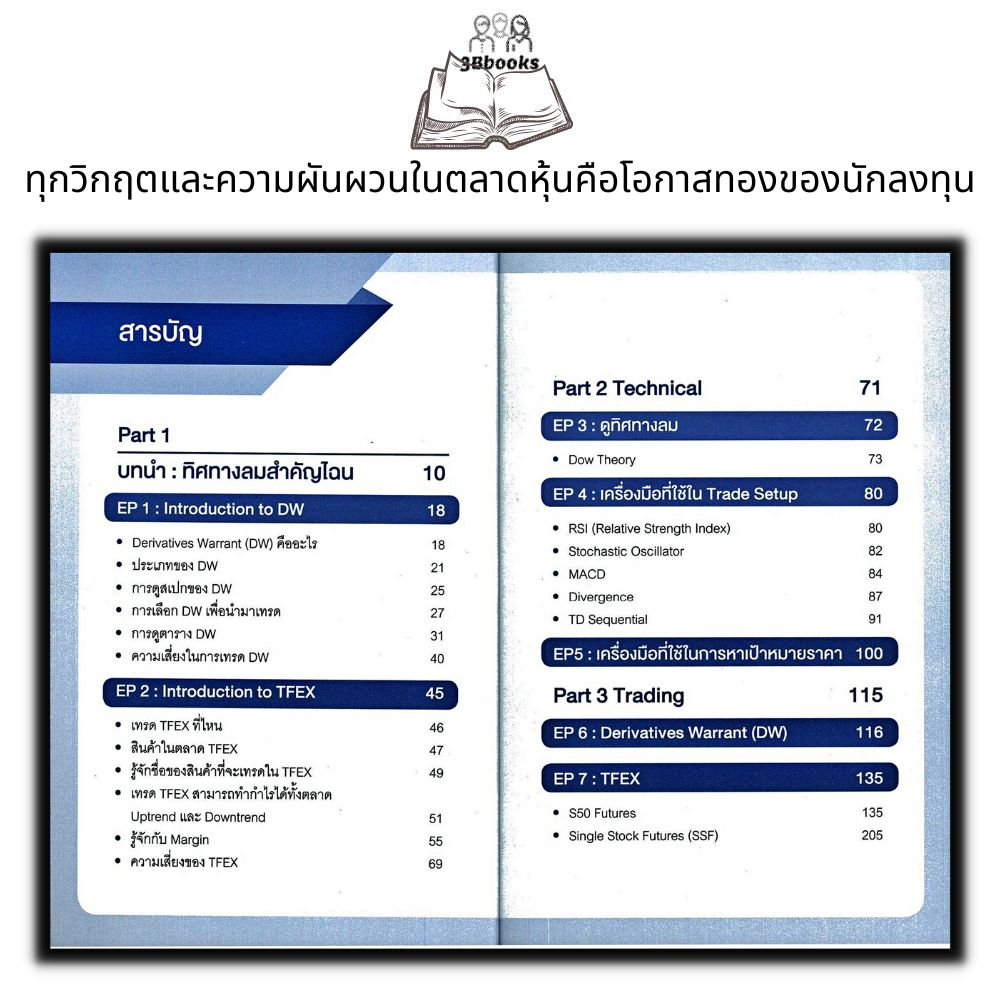 หนังสือ-เอาตัวรอดทุกสภาวะตลาดด้วย-tfex-และ-dw-การวิเคราะห์หุ้น-การลงทุน-การเทรดหุ้น