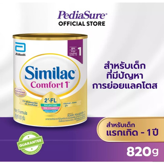 สินค้า Similac Comfort 1 ซิมิแลค คอมฟอร์ท 1 ขนาด 820 กรัม 1 กระป๋อง Similac Comfort 1 (820g) นมผงสูตรพิเศษ