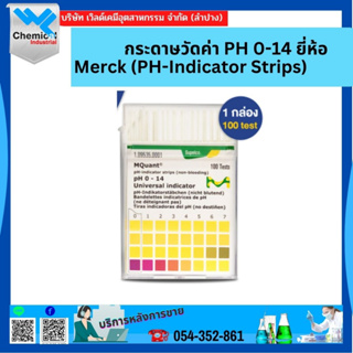 กระดาษวัดค่า PH 0-14 ยี่ห้อ Merck (PH-Indicator Strips)