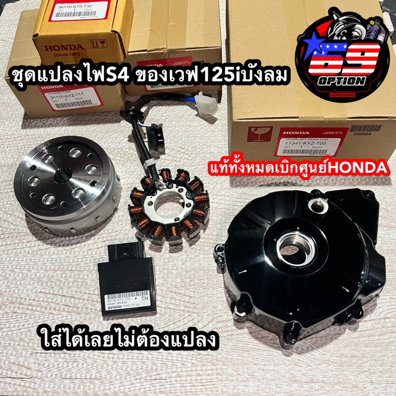 ชุดแปลงไฟs4-สำหรับเวฟ125iบังลม-ของแท้เบิกศูนย์honda