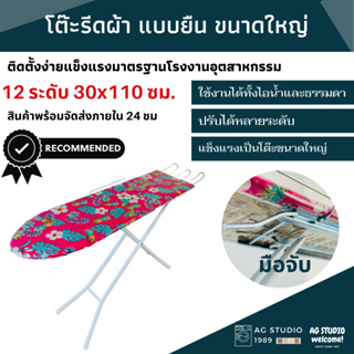 โต๊ะรีดผ้า 12 ระดับ พร้อมที่วางเตารีด ขนาด 30*110 ซม. สินค้าพร้อมส่ง