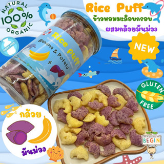 Begin🌾Rice Puff (รูปปลาโลมา) ข้าวออแกนิคผสมผักผลไม้สุดคิวท์ ทานง่าย อร่อย มีประโยชน์ ขนมเด็ก ขนมทานเล่นเด็ก อาหารเด็ก