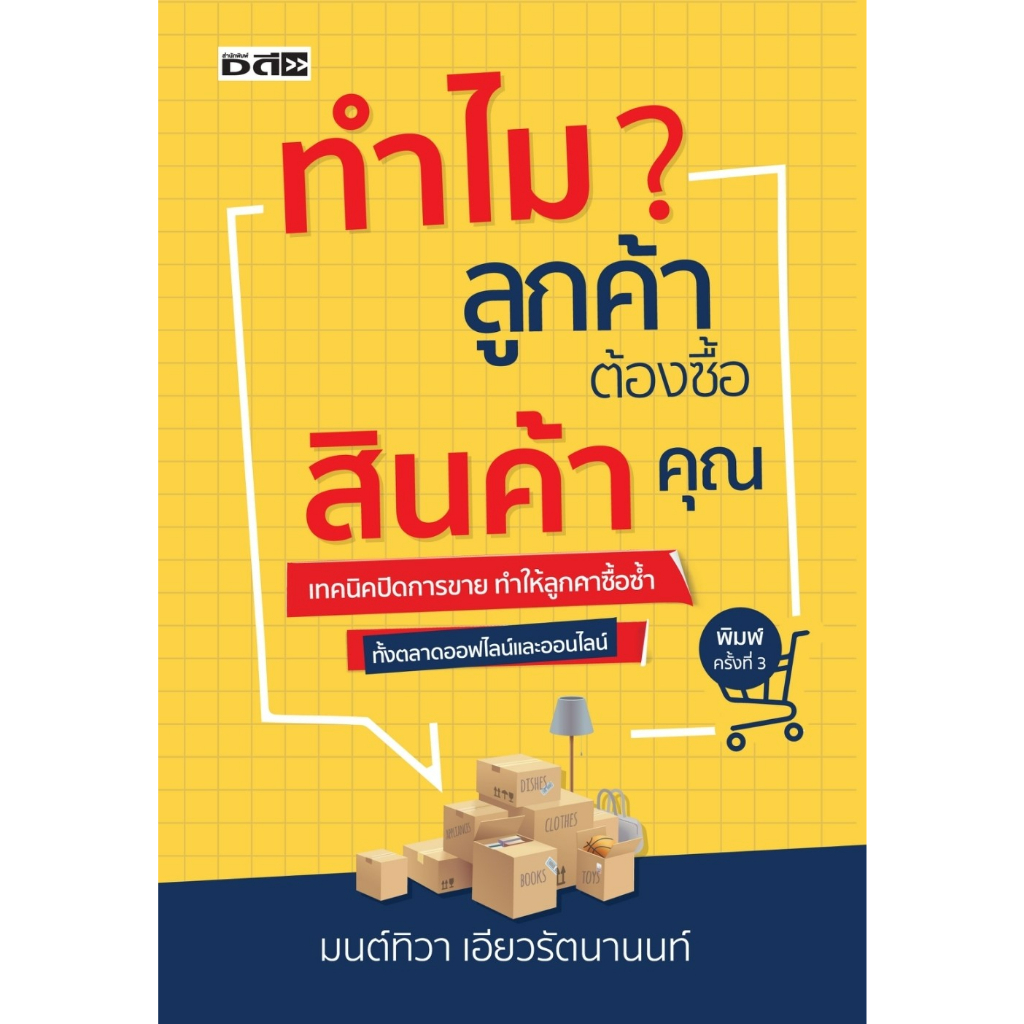 หนังสือ-ทำไมลูกค้าต้องซื้อสินค้าคุณ-มนต์ทิวา-เอียวรัตนานนท์-สำนักพิมพ์-ดี-สนพ