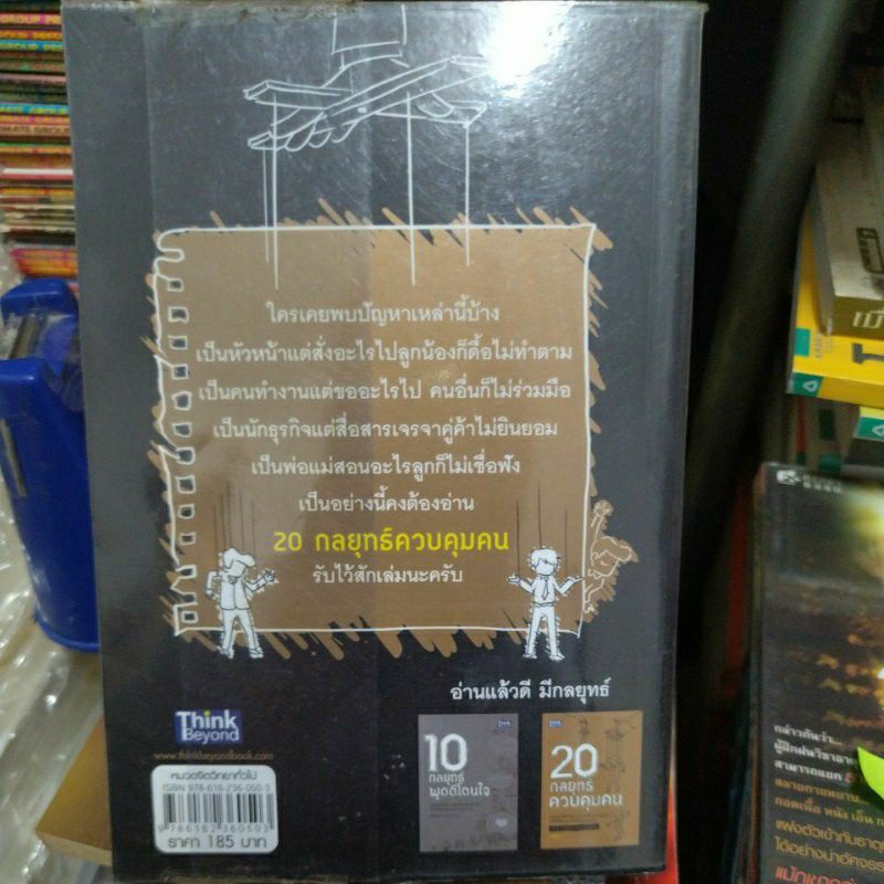 20-กลยุทธ์ควบคุมคน-หนังสือมือสองสภาพดี