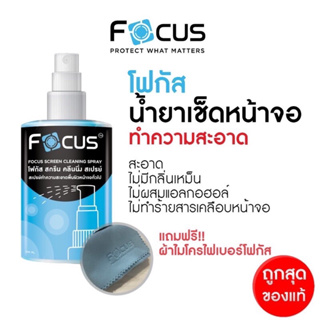 Focus Screen Cleaning แถม ผ้าไมโครไฟเบอร์120ml/200ml