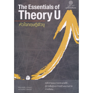 หัวใจทฤษฎีตัวยู The Essentials of Theory U ออตโต ชาร์เมอร์ สมสิทธิ์ อัสดรนิธี แปล หลักการและการประยุกต์ใช้สู่การตื่นรู้