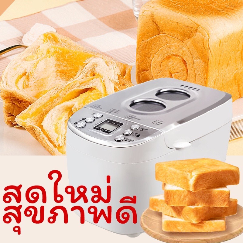 ประกัน-1ปี-เครื่องทำขนมปัง-bread-maker-machine-นวดแป้ง-ขนมปัง-เครื่องทำเค้ก-เครื่องปิ้งขนมปัง-เตาปิ้งขนมปัง-ส่งฟ