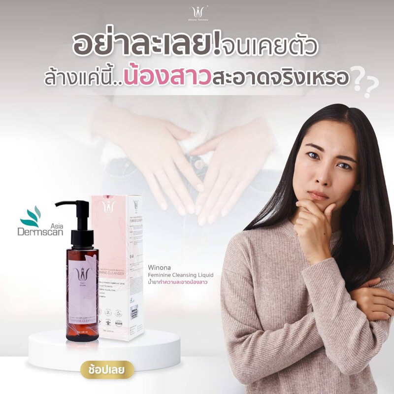 winona-feminine-cleansing-liquid-100ml-น้ำยาทำความสะอาดจุดซ่อนเร้นสำหรับคุณผู้หญิง