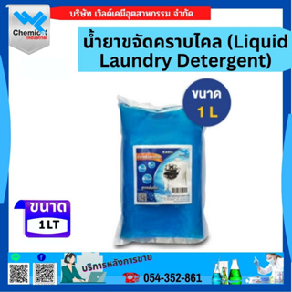น้ำยาขจัดคราบไคล (Liquid Laundry Detergent) 1 LT