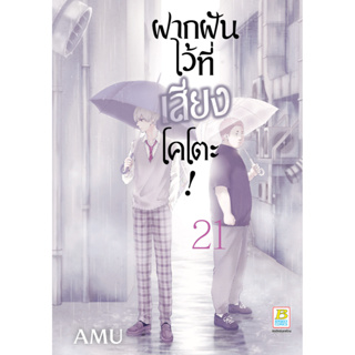 บงกช bongkoch หนังสือการ์ตูนเรื่อง ฝากฝันไว้ที่เสียงโคโตะ! เล่ม 21