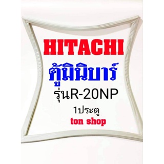 ขอบยางตู้เย็น Hitachi 1ประตู ตู้มินิบาร์ รุ่นR-20NP