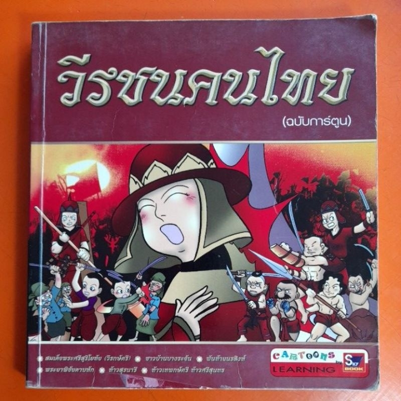 หนังสือการ์ตูนประวัติศาสตร์วรรณคดีไทย