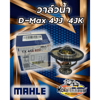 วาล์วน้ำ  ISUZU D-MAX 4JJ  4JK  82 องศา ยี่ห้อ MAHLE