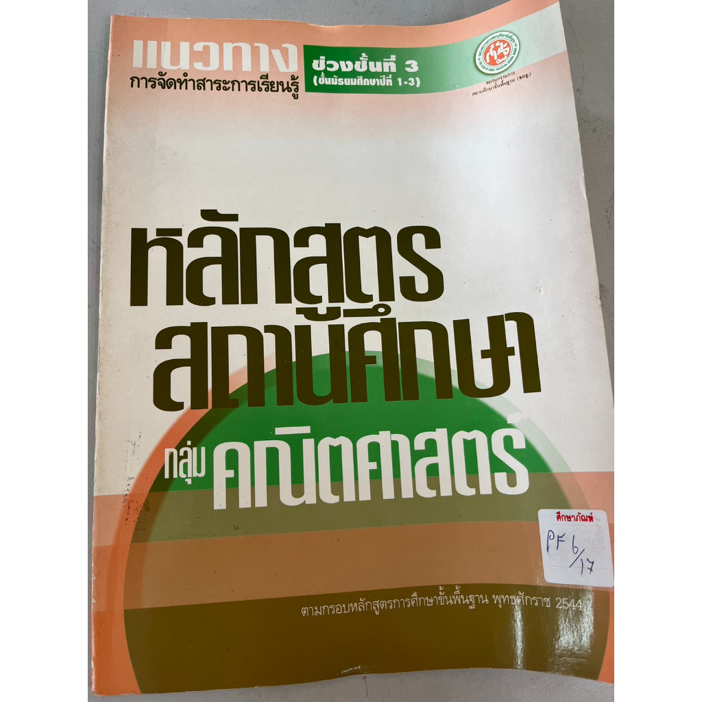 แนวทางการจัดทำ-หลักสูตรสถานศึกษา-กลุ่ม-คณิตศาสตร์-ช่วงชั้นที่3-ม-1-3-by-บุ๊ค-พอยท์