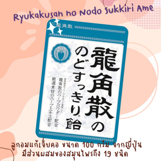 Ryukakusan no Nodo Sukkiri Ame 100g. ลูกอมแก้เจ็บคอ จากญี่ปุ่น