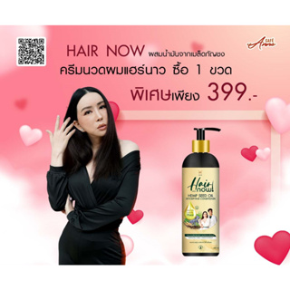 [1 ขวด] Hair Now Detoxifying แฮร์นาว ครีมนวดผม ดีท็อกซ์หนังศรีษะ ผสมน้ำมันเมล็ดกัญชง 300 ml.