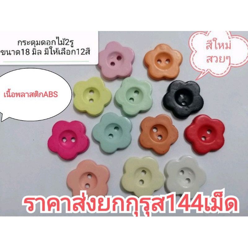 ย-กกุ-รุส-144-เม็ด-กระดุมพลาสติกabsหลายสีหลายแบบ-ขนาด13มิล-15มิล-18มิล