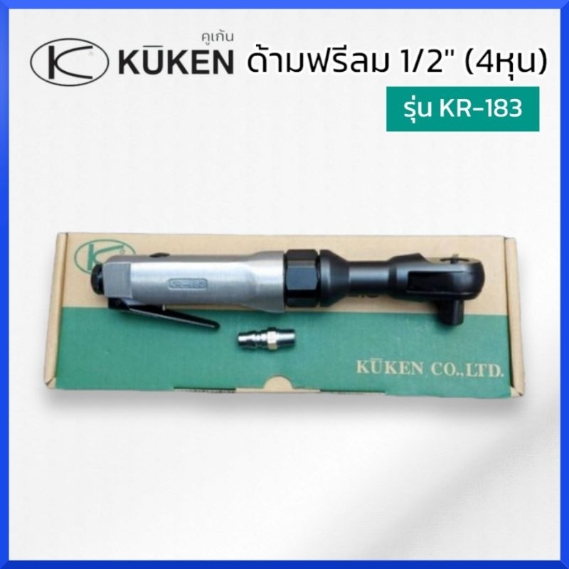 kuken-ด้ามฟรีลม-ก๊อกแก๊ก-1-2-รุ่น-kr-183-ผลิตจากประเทศญี่ปุ่น