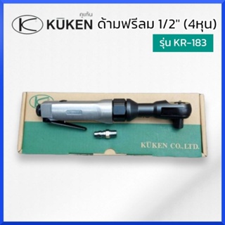 KUKEN ด้ามฟรีลม ก๊อกแก๊ก 1/2" รุ่น KR-183 (ผลิตจากประเทศญี่ปุ่น)