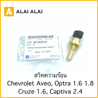 【A082-3】สวิทความร้อน Chevrolet Aveo, Optra 1.6, 1.8, Cruze 1.6, Captiva 2.4