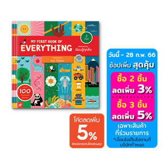 หนังสือเด็ก คำศัพท์ : My First Book of Everything เล่มแรกของหนูเรียนรู้ทุกสิ่ง