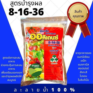 ปุ๋ยเกล็ด 8-16-36 ออคิเดนซ์ พรีเมี่ยม ช่วยสะสมอาหาร กระตุ้นการแตกราก เร่งการแตกตาดอก เพิ่มความหวาน