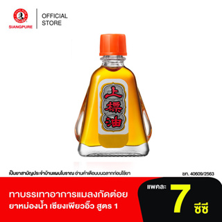 ภาพขนาดย่อของภาพหน้าปกสินค้าSiang Pure Oil Formula I ยาหม่องน้ำเซียงเพียว สูตร 1 ขนาด 7 ซีซี จากร้าน bertram1958 บน Shopee